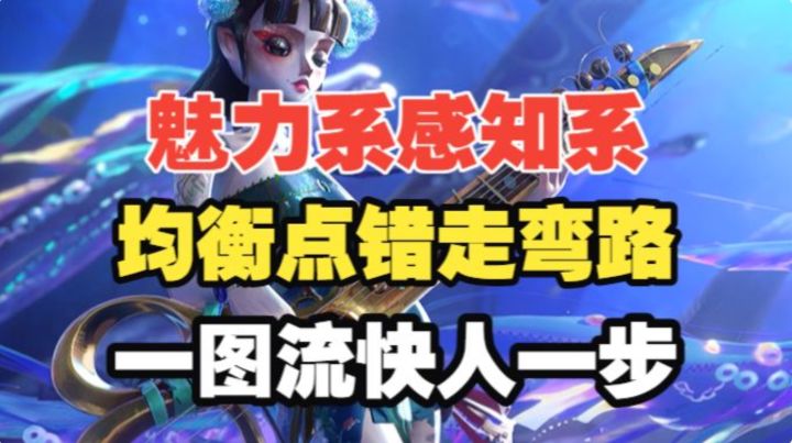 【闹海攻略】紧急避坑!魅力感知系均衡!一图流助你快人一步!截图