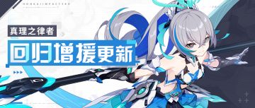 【公告】回归活动丨真理之律者加入角色增援