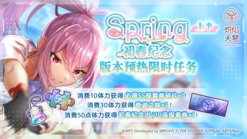 《炽焰天穹》「新版本预热限时任务」举办中！