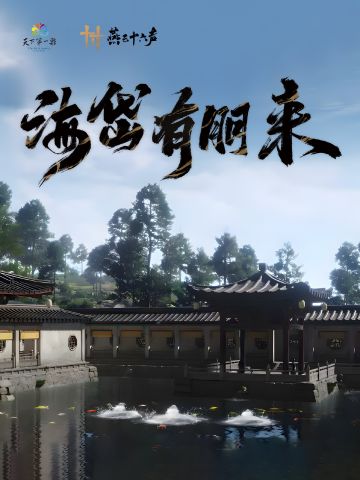 燕云十六声×趵突泉公园联动开启 共赴虚实江湖泉韵之约