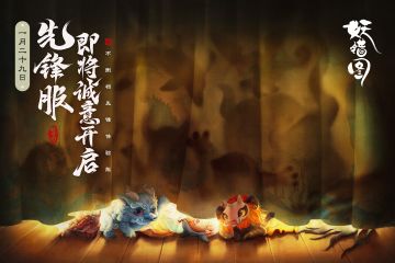 《妖错图》【先锋服】定档 1月29日不删档诚意开启