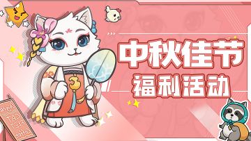 【有奖活动】🎑月寄相思，中秋好礼🥮