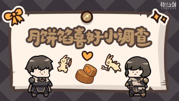 【已开奖】【月饼馅喜好小调查Day6】盖楼赢全服奖励及周边~