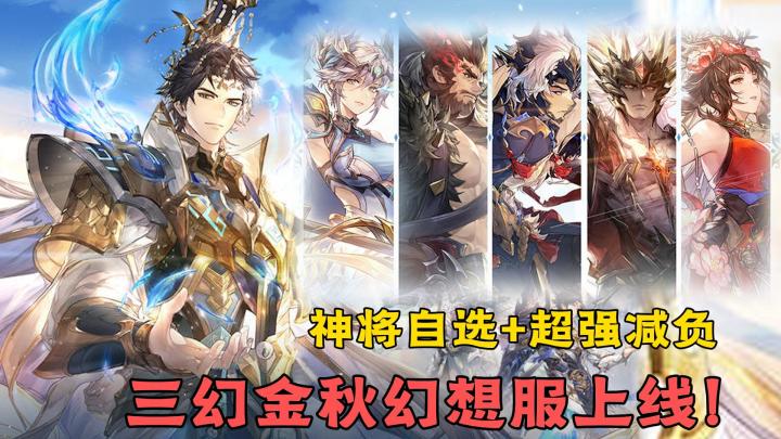 三幻金秋季福利硬控!开局神将自选+超强减负特权截图