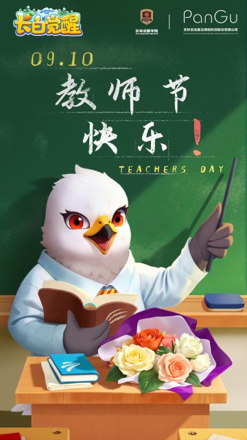 教师节来袭，长白觉醒感恩礼包码大放送~