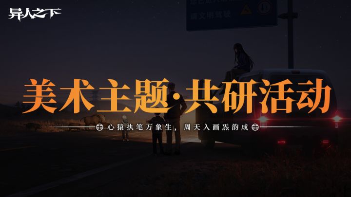【炁象万千】主题月，画境寻炁共绘异人美学！截图