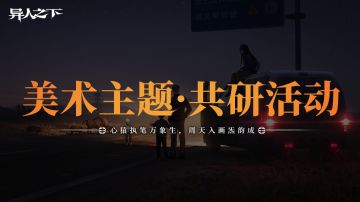 【炁象万千】主题月，画境寻炁共绘异人美学！