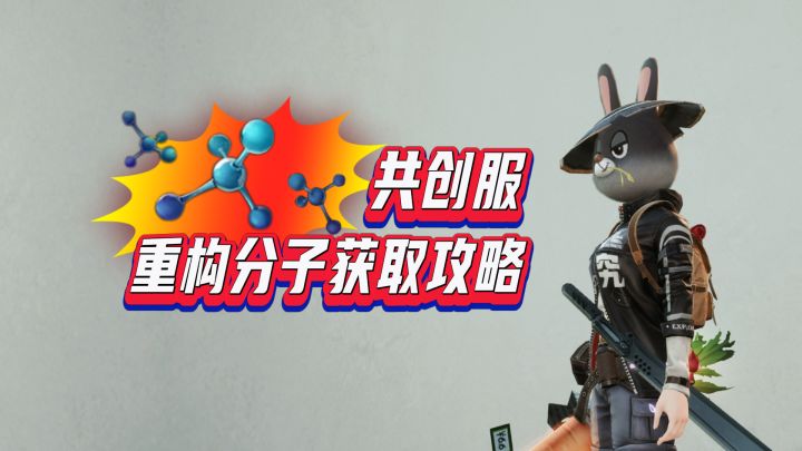 共创服重构分子获取攻略!截图