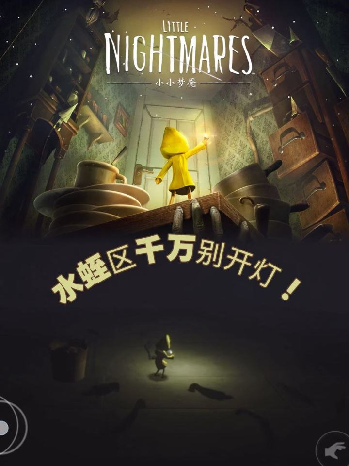 小小梦魇水蛭区:不开灯=无伤通关截图