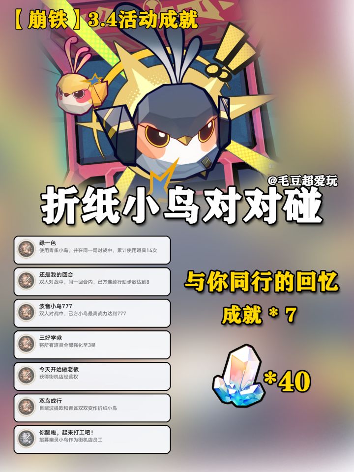 【V3.4攻略】折纸小鸟对对碰成就获取截图