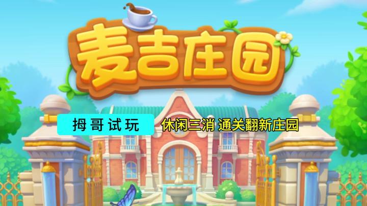 【麦吉庄园】休闲三消游戏试玩实况解说截图