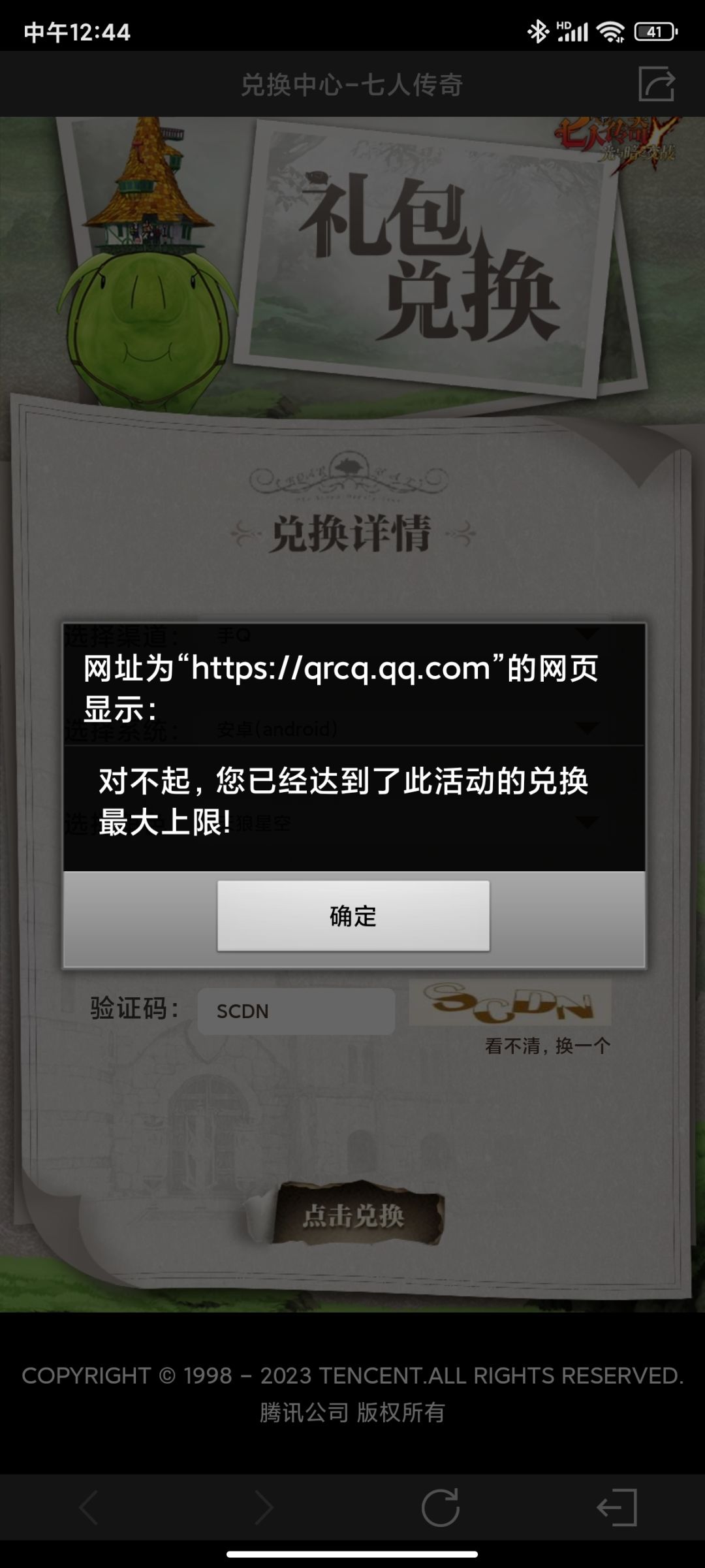 自己给我发的兑换码，结果换不了。不愧是腾讯。 2