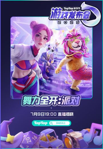 《舞力全开：派对》参加 TapTap 发布会