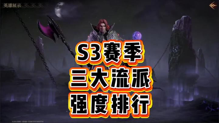 龙息神寂-S3赛季三大流派强度排行截图