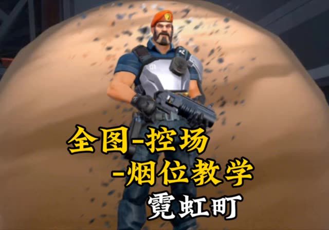 霓虹町烟位思路截图