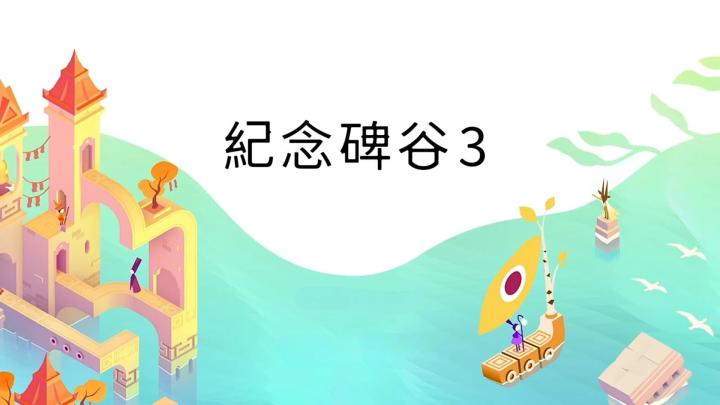 《纪念碑谷3》:色彩繁多却不显杂乱,享受这场视觉与听觉的盛宴截图