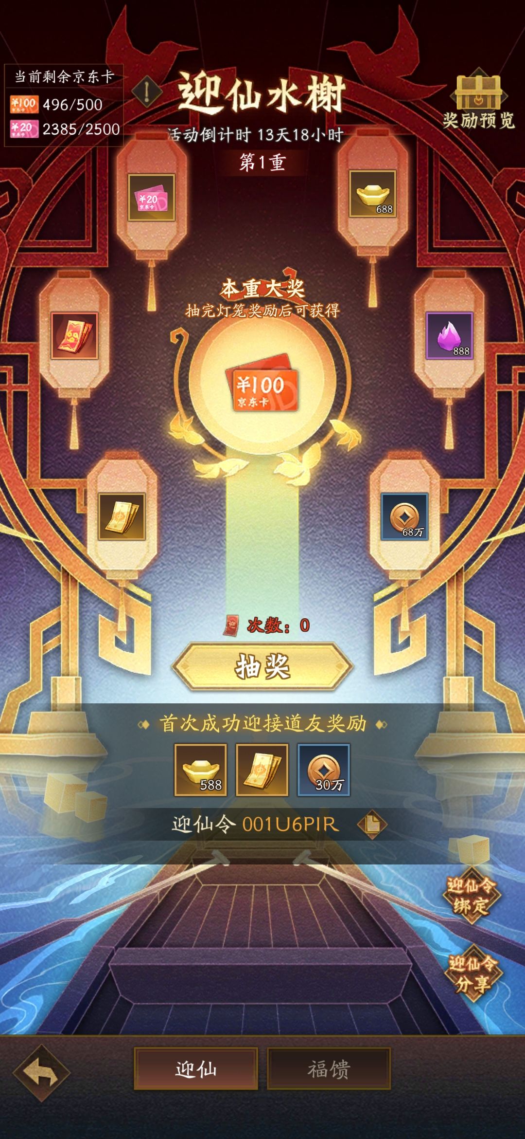 绑定迎仙令领奖励001U6PIR 1