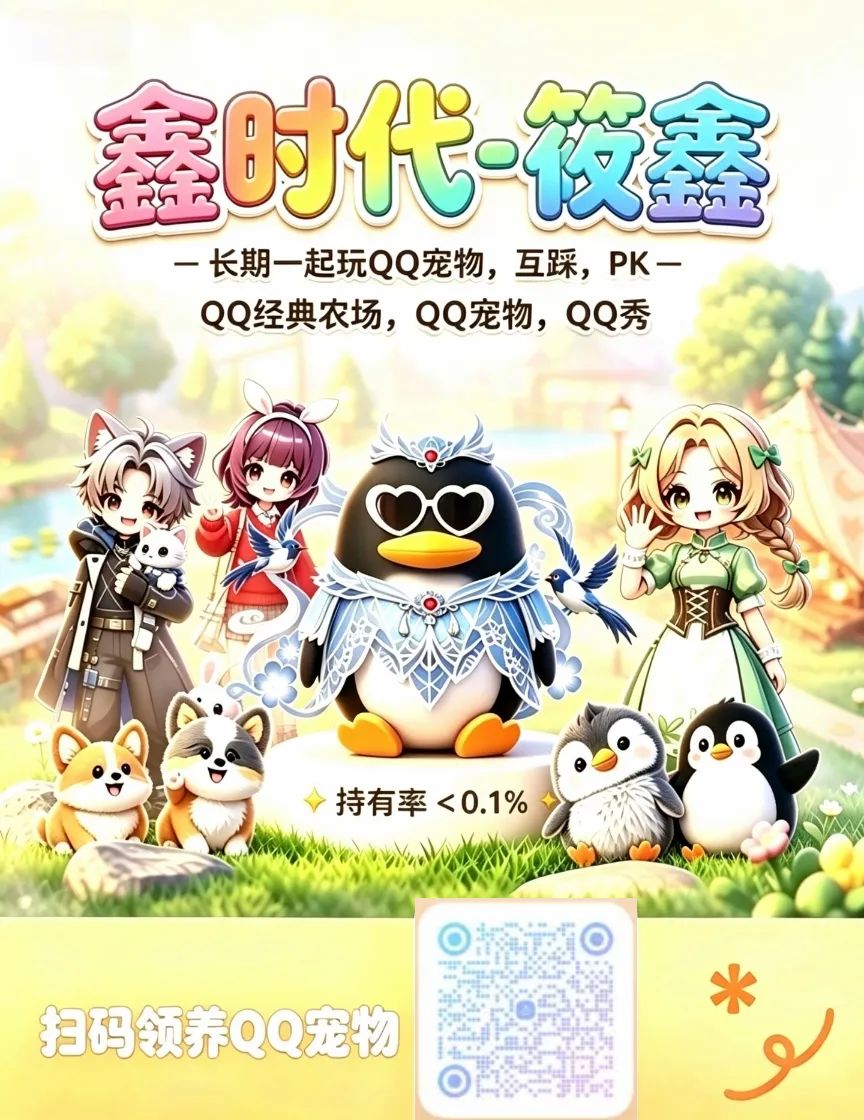QQ宠物回归啦。快来领养你的宠物吧! 1