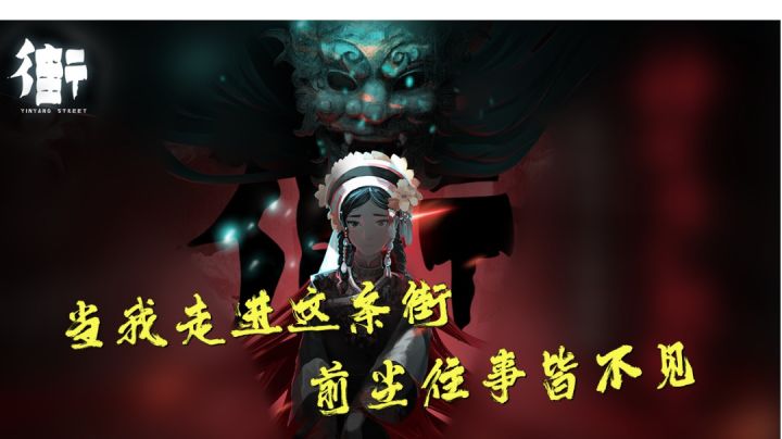 这是一条阴阳街,前尘枉然皆不见,你敢挑战吗?截图