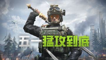 【重要】爆仓福利公开！五一猛攻到底！