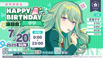 即将举办「HAPPY BIRTHDAY 演唱会 宁宁 2025」！