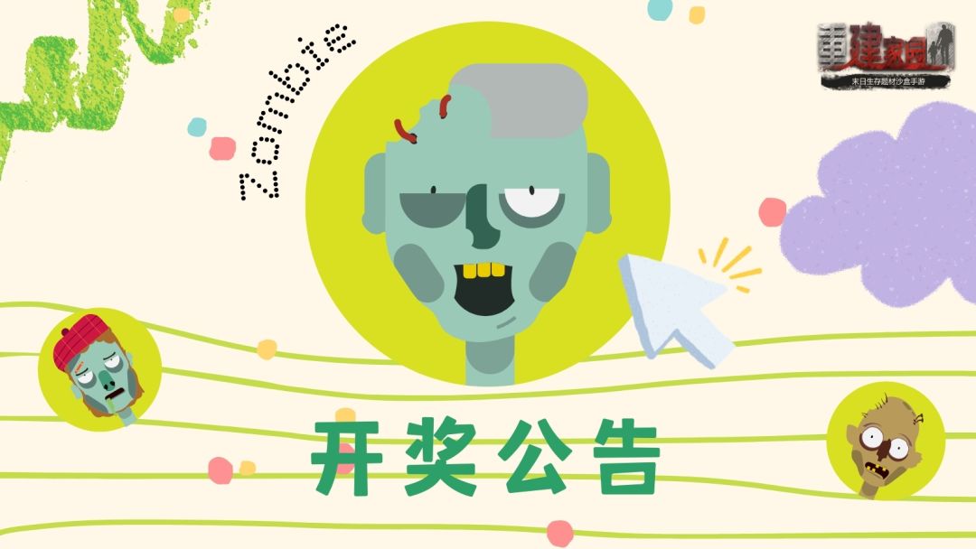 开奖公告 | 丧尸人格测试 1