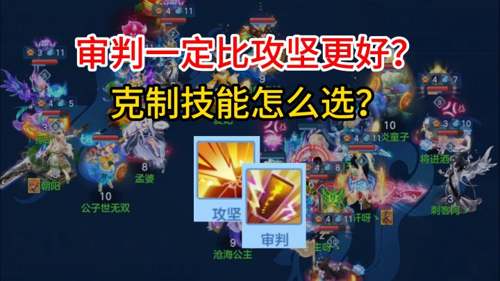 神武手游(幻唐志)审判or攻坚?克制技能到底怎么选?!截图
