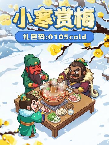 小寒福利丨梅传春信，鹊筑新巢，同候岁寒消