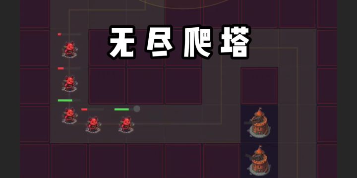 无尽爬塔❓活下来❗截图