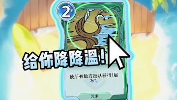 夏天到了！这套卡组给对面降温！简直太善良了！（第二集）