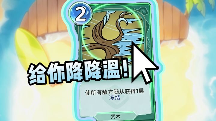 夏天到了!这套卡组给对面降温!简直太善良了!(第二集)截图