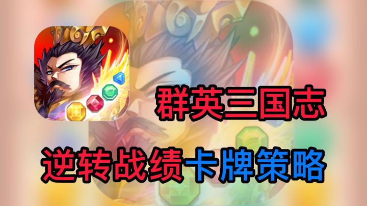 【手游速推】群英三国志,瞬息万变的卡牌策略手游,和三国名将一起征服天下截图