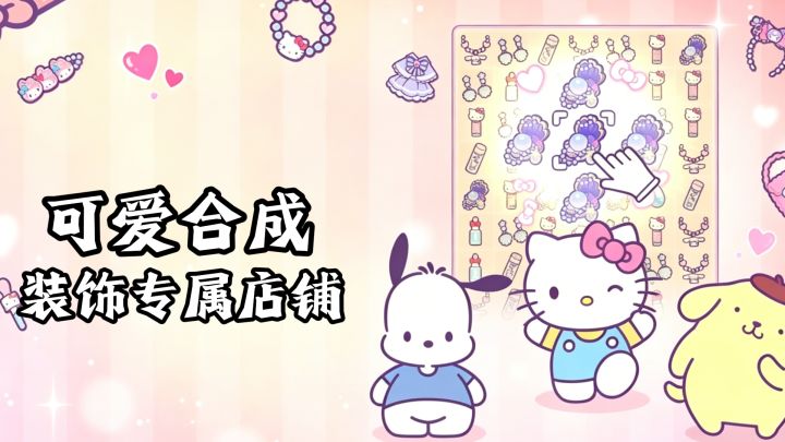 可爱合成，装饰店铺，Hello Kitty来啦截图
