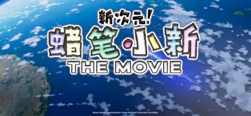 蜡笔小新2023新剧场版预售开启曝故事版预告 11月25日感受超能力
