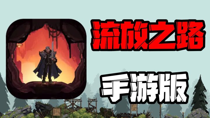 啊?流放之路手游版?暗黑风格塔防+割草,随时随地爽快刷宝!截图