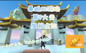 【SS19攻略】暴跳西游路第9大关宝箱详细点位