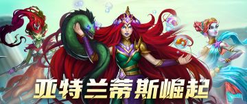 亚特兰蒂斯崛起即将开启！全新服装上线！