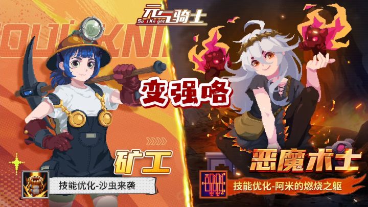 元气骑士:矿工、恶魔术士、狼人技能优化,又变强咯!截图