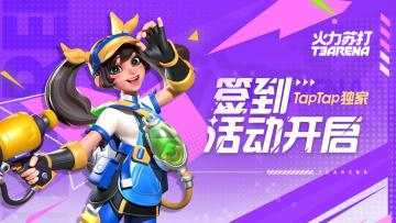 上线福利｜TapTap签到福利活动来袭