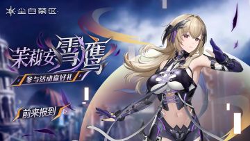 【有奖活动】「茉莉安-霄鹰」前来报到，参与话题讨论赢好礼