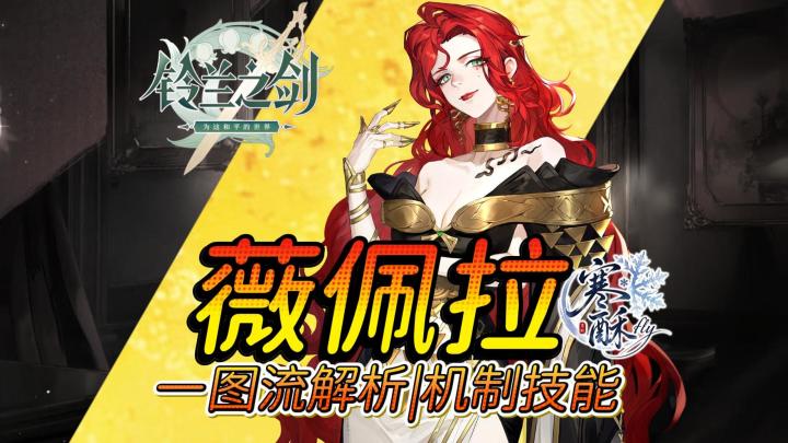 坏女人薇佩拉机制技能配装一图流攻略|极致省流截图