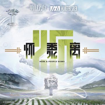 《明日方舟》怀黍离OST正式上架