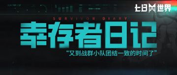 【幸存者日记】根源之战来临