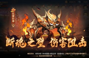 《新斗罗大陆》SP魂灵比蒙巨兽首发活动