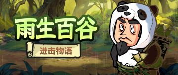 【节气福利】谷雨润泽天地，美好不期而遇！