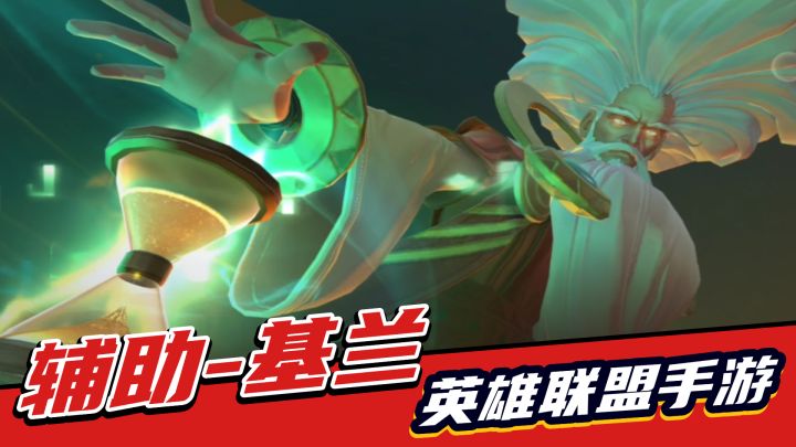 LOL手游：复活控制带减速，时光守护者基兰解析！截图