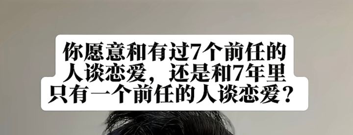 和有7个前任的人恋爱，还是和7年一个前任的人恋爱？截图