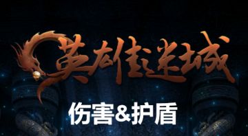 [新人必看]伤害类型和护盾介绍