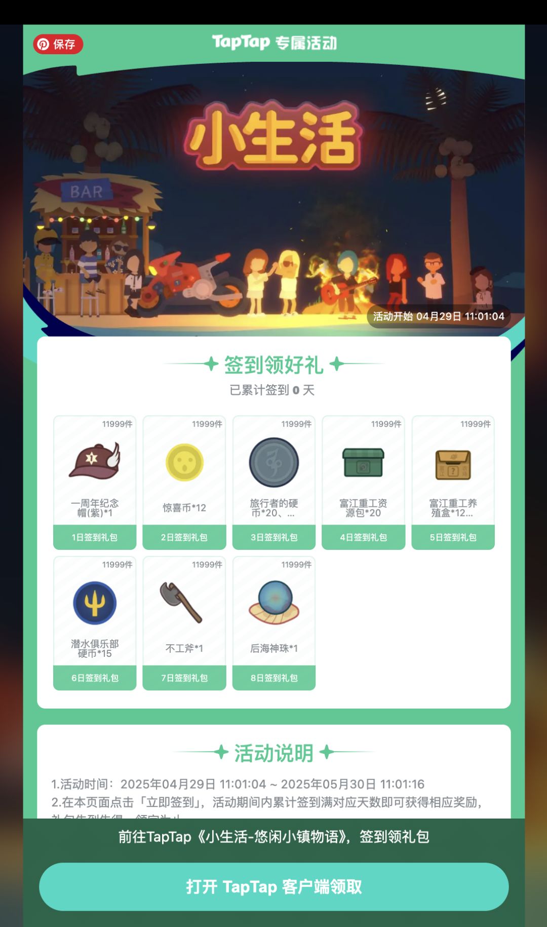📢 小生活 TapTap 五一签到活动开启啦！ 2