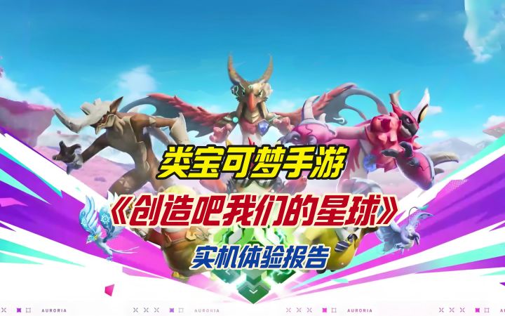 类宝可梦手游《创造吧我们的星球》实机体验报告截图